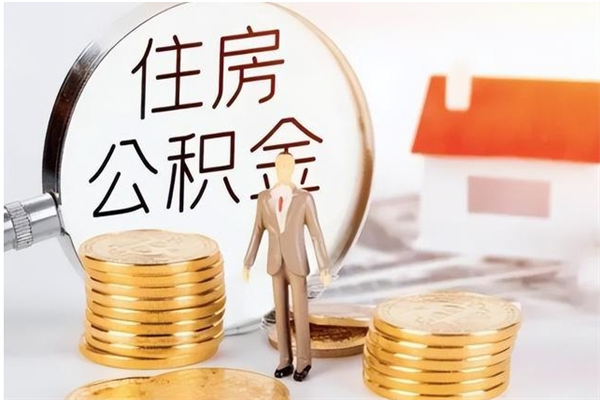 商水在职取住房公积金（在职怎样取公积金）