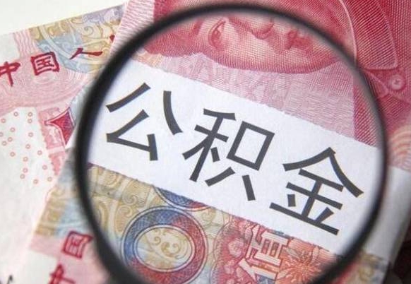 商水如何取出来公积金（怎么取公积金啊）